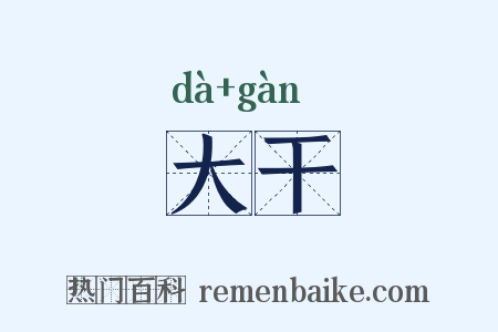 大干是什么意思的图片